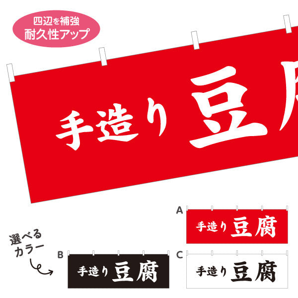 横断幕 手造り豆腐(てづくりどうふ) 大きな文字で伝わる直球デザイン 店舗前向け 選べるカラー テトロンポンジ ターポリン素材 S-41107-5