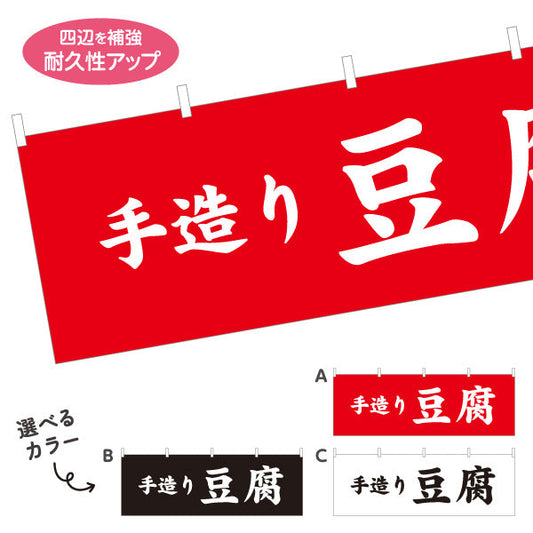 横断幕 手造り豆腐(てづくりどうふ) 大きな文字で伝わる直球デザイン 店舗前向け 選べるカラー テトロンポンジ ターポリン素材 S-41107-5