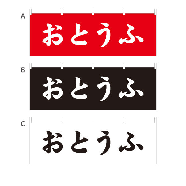 横断幕 おとうふ(豆腐) 親しみやすいひらがな表記のシンプルデザイン 店舗前向け 選べるカラー テトロンポンジ ターポリン素材 S-41107-8