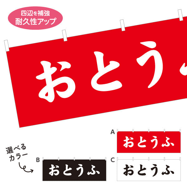 横断幕 おとうふ(豆腐) 親しみやすいひらがな表記のシンプルデザイン 店舗前向け 選べるカラー テトロンポンジ ターポリン素材 S-41107-8