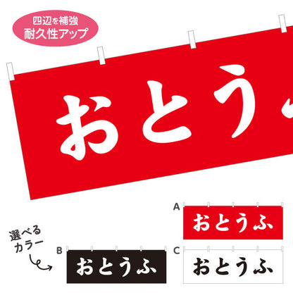 横断幕 おとうふ(豆腐) 親しみやすいひらがな表記のシンプルデザイン 店舗前向け 選べるカラー テトロンポンジ ターポリン素材 S-41107-8