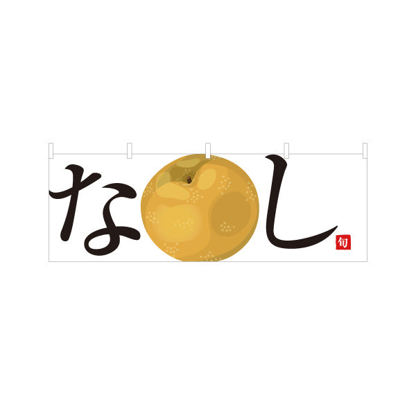 横断幕 なし(梨・和梨) みずみずしい秋の味覚 無人販売・八百屋・青果店向け テトロンポンジ ターポリン素材 S-41109-10