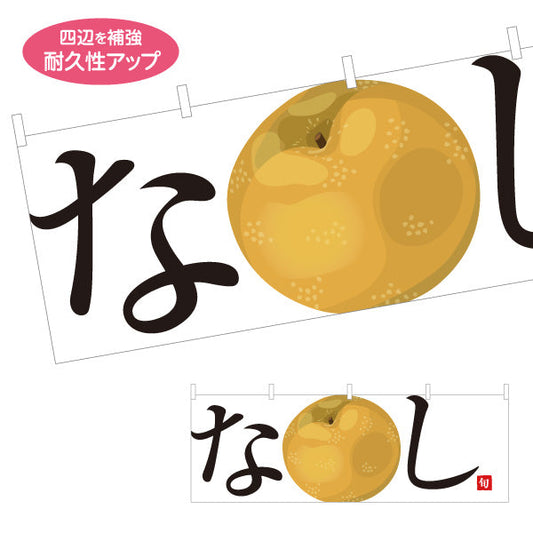 横断幕 なし(梨・和梨) みずみずしい秋の味覚 無人販売・八百屋・青果店向け テトロンポンジ ターポリン素材 S-41109-10