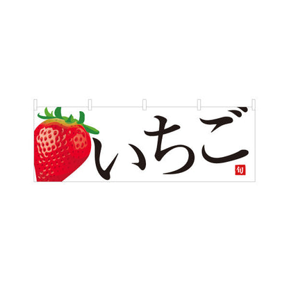 横断幕 いちご(苺) 甘酸っぱい春の人気果実 無人販売・八百屋・青果店向け テトロンポンジ ターポリン素材 S-41109-11