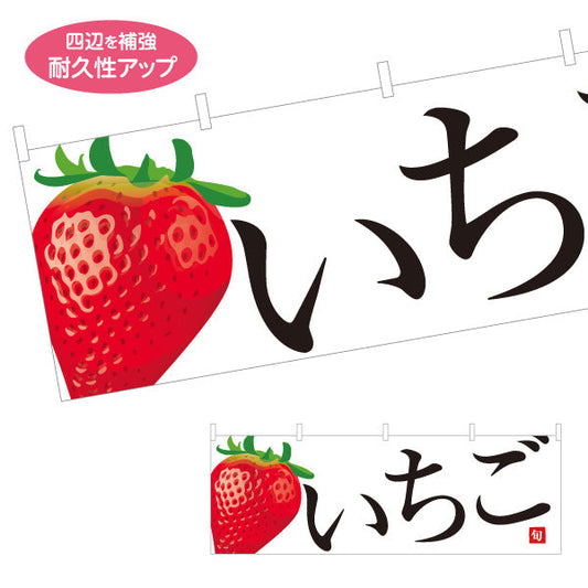 横断幕 いちご(苺) 甘酸っぱい春の人気果実 無人販売・八百屋・青果店向け テトロンポンジ ターポリン素材 S-41109-11