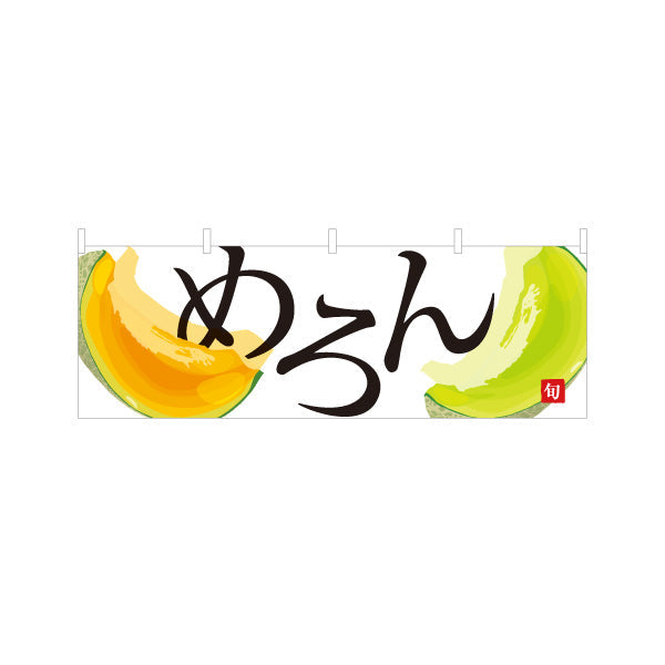 横断幕 めろん(メロン) とろける甘さ 夏の旬果 無人販売・八百屋・青果店向け テトロンポンジ ターポリン素材 S-41109-12