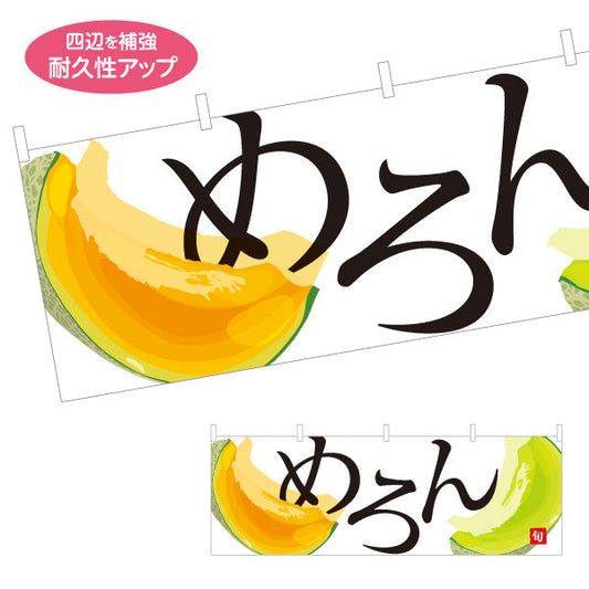 横断幕 めろん(メロン) とろける甘さ 夏の旬果 無人販売・八百屋・青果店向け テトロンポンジ ターポリン素材 S-41109-12