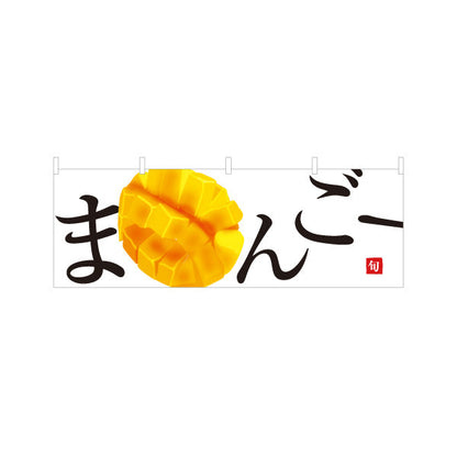 横断幕 まんごー(マンゴー) 旬の果実 とろける甘さ 南国フルーツ 無人販売・八百屋・青果店向け テトロンポンジ ターポリン素材 S-41109-13