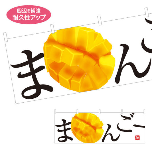 横断幕 まんごー(マンゴー) 旬の果実 とろける甘さ 南国フルーツ 無人販売・八百屋・青果店向け テトロンポンジ ターポリン素材 S-41109-13
