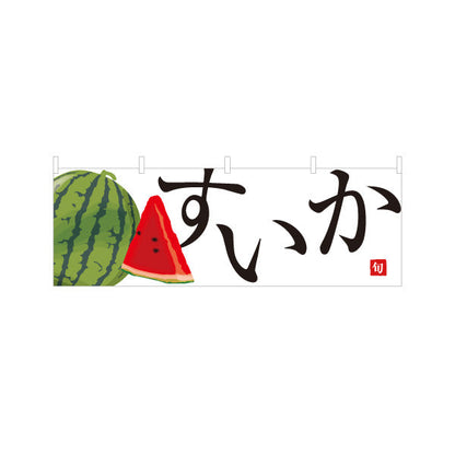 横断幕 すいか(スイカ) 旬の果実 みずみずしい夏の味 無人販売・八百屋・青果店向け テトロンポンジ ターポリン素材 S-41109-14