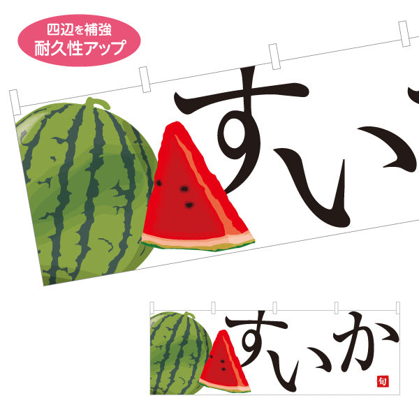 横断幕 すいか(スイカ) 旬の果実 みずみずしい夏の味 無人販売・八百屋・青果店向け テトロンポンジ ターポリン素材 S-41109-14