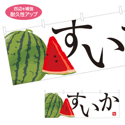 横断幕 すいか(スイカ) 旬の果実 みずみずしい夏の味 無人販売・八百屋・青果店向け テトロンポンジ ターポリン素材 S-41109-14