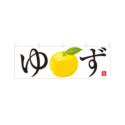 横断幕 ゆず(柚子) 旬の香り豊か 無人販売・八百屋・青果店向け テトロンポンジ ターポリン素材 S-41109-15