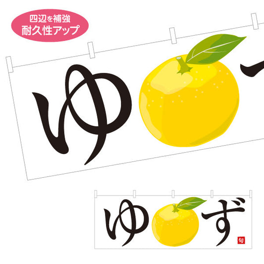 横断幕 ゆず(柚子) 旬の香り豊か 無人販売・八百屋・青果店向け テトロンポンジ ターポリン素材 S-41109-15