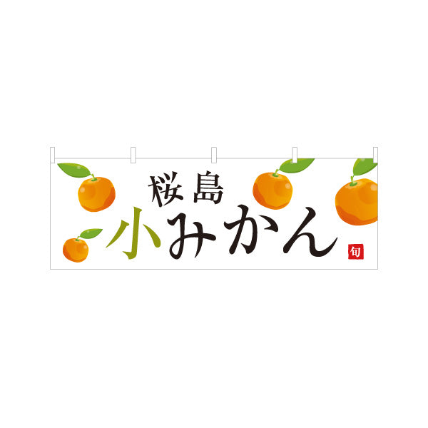 横断幕 桜島小みかん(小ミカン) 旬の甘み 無人販売・八百屋・青果店向け テトロンポンジ ターポリン素材 S-41109-16