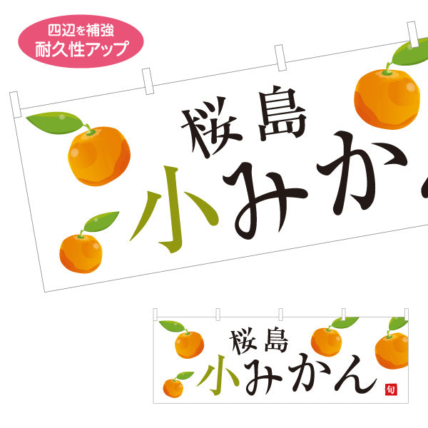 横断幕 桜島小みかん(小ミカン) 旬の甘み 無人販売・八百屋・青果店向け テトロンポンジ ターポリン素材 S-41109-16