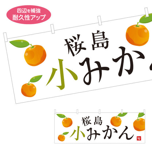 横断幕 桜島小みかん(小ミカン) 旬の甘み 無人販売・八百屋・青果店向け テトロンポンジ ターポリン素材 S-41109-16