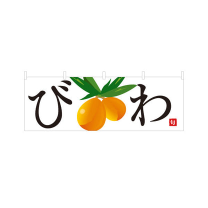 横断幕 びわ(枇杷) 旬のみずみずしさ 無人販売・八百屋・青果店向け テトロンポンジ ターポリン素材 S-41109-17