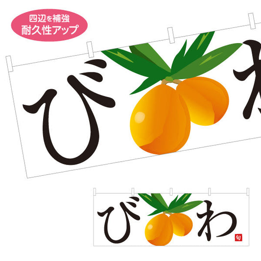 横断幕 びわ(枇杷) 旬のみずみずしさ 無人販売・八百屋・青果店向け テトロンポンジ ターポリン素材 S-41109-17