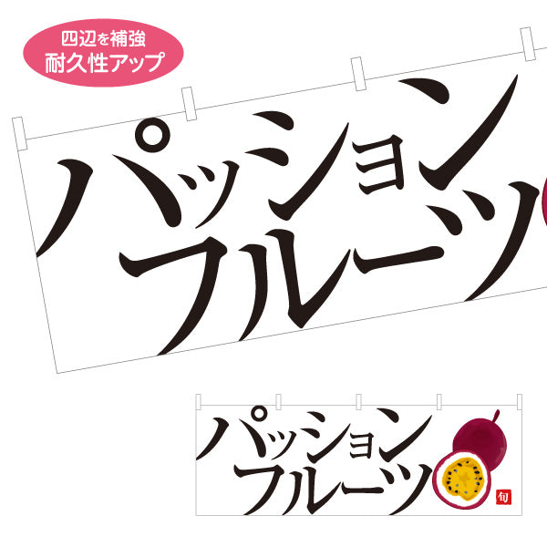 横断幕 パッションフルーツ 特産旬果 フレッシュ果実 無人販売・八百屋・青果店向け テトロンポンジ ターポリン素材 S-41109-18