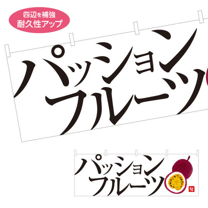 横断幕 パッションフルーツ 特産旬果 フレッシュ果実 無人販売・八百屋・青果店向け テトロンポンジ ターポリン素材 S-41109-18