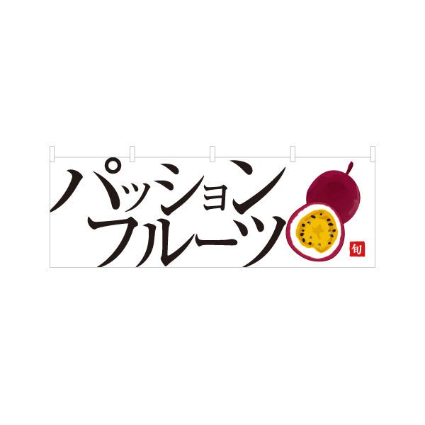 横断幕 パッションフルーツ 特産旬果 フレッシュ果実 無人販売・八百屋・青果店向け テトロンポンジ ターポリン素材 S-41109-18