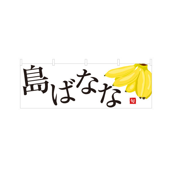 横断幕 島ばなな 南国完熟 旬の味わい 無人販売・八百屋・青果店向け テトロンポンジ ターポリン素材 S-41109-19
