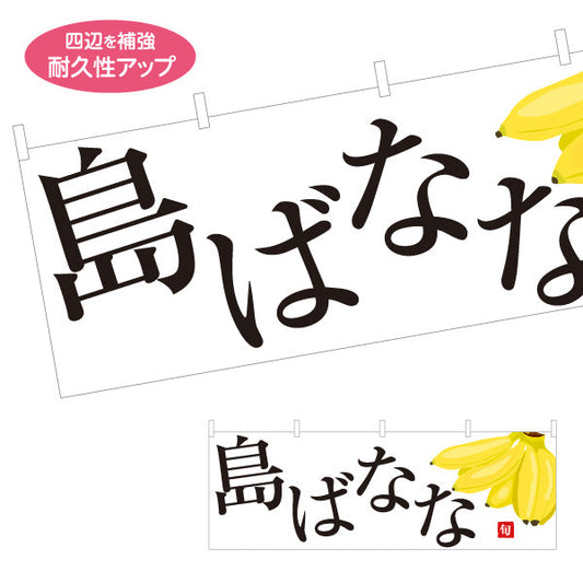 横断幕 島ばなな 南国完熟 旬の味わい 無人販売・八百屋・青果店向け テトロンポンジ ターポリン素材 S-41109-19