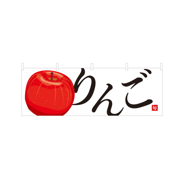 横断幕 りんご(林檎) 新鮮ジューシー 無人販売・八百屋・青果店向け テトロンポンジ ターポリン素材 S-41109-1