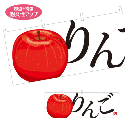 横断幕 りんご(林檎) 新鮮ジューシー 無人販売・八百屋・青果店向け テトロンポンジ ターポリン素材 S-41109-1
