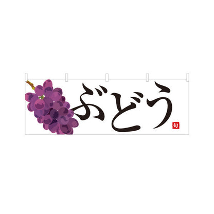 横断幕 ぶどう(葡萄) 新鮮旬の味わい 無人販売・八百屋・青果店向け テトロンポンジ ターポリン素材 S-41109-2