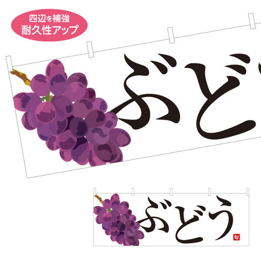 横断幕 ぶどう(葡萄) 新鮮旬の味わい 無人販売・八百屋・青果店向け テトロンポンジ ターポリン素材 S-41109-2