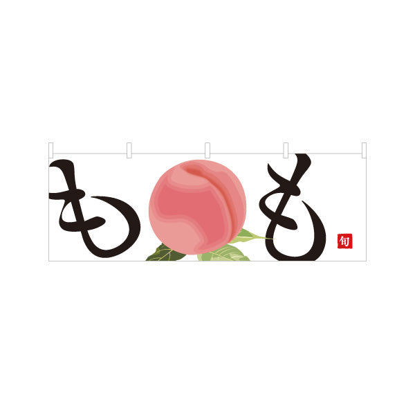 横断幕 もも(桃) 甘くてみずみずしい 無人販売・八百屋・青果店向け テトロンポンジ ターポリン素材 S-41109-3