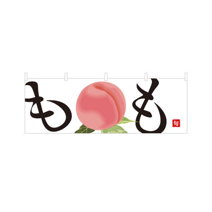 横断幕 もも(桃) 甘くてみずみずしい 無人販売・八百屋・青果店向け テトロンポンジ ターポリン素材 S-41109-3