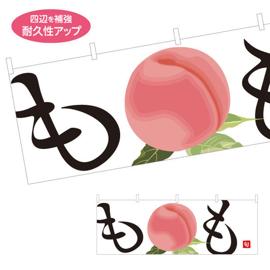 横断幕 もも(桃) 甘くてみずみずしい 無人販売・八百屋・青果店向け テトロンポンジ ターポリン素材 S-41109-3
