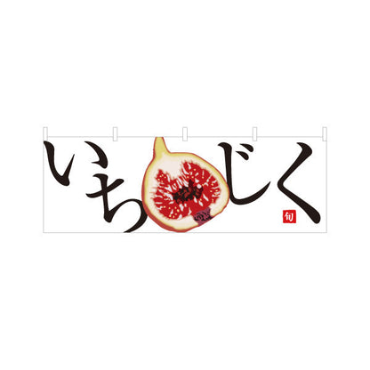 横断幕 いちじく(無花果) 旬の甘さたっぷり 無人販売・八百屋・青果店向け テトロンポンジ ターポリン素材 S-41109-4