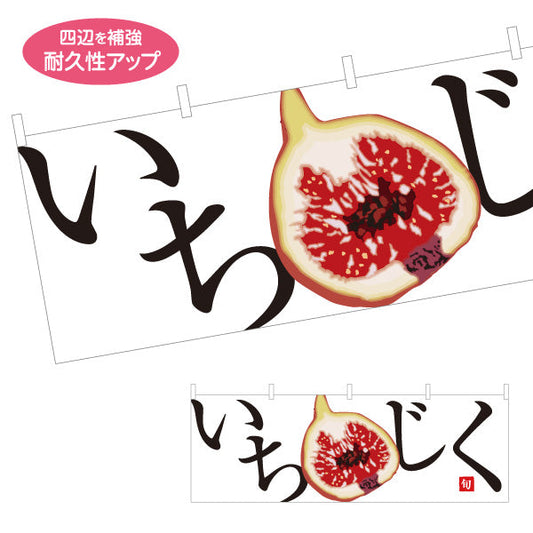 横断幕 いちじく(無花果) 旬の甘さたっぷり 無人販売・八百屋・青果店向け テトロンポンジ ターポリン素材 S-41109-4