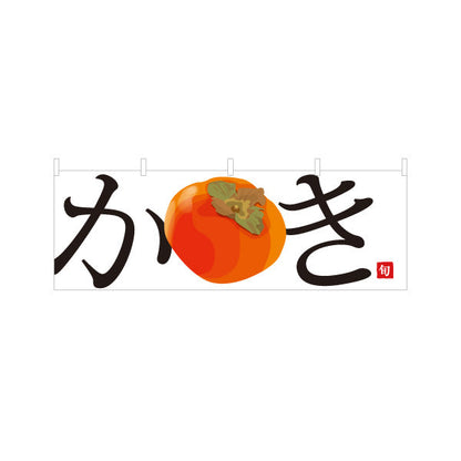 横断幕 かき(柿) 大きなイラストが目立つ 旬の果物 無人販売・八百屋・青果店向け テトロンポンジ ターポリン素材 S-41109-5