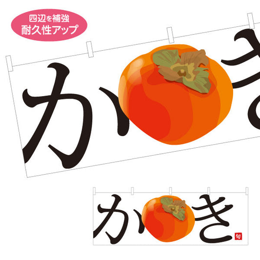 横断幕 かき(柿) 大きなイラストが目立つ 旬の果物 無人販売・八百屋・青果店向け テトロンポンジ ターポリン素材 S-41109-5
