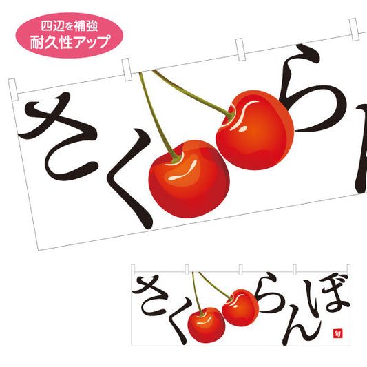横断幕 さくらんぼ(サクランボ・チェリー) 大きなイラストが目立つ 旬の果物 無人販売・八百屋・青果店向け テトロンポンジ ターポリン素材 S-41109-6