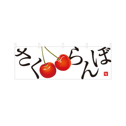 横断幕 さくらんぼ(サクランボ・チェリー) 大きなイラストが目立つ 旬の果物 無人販売・八百屋・青果店向け テトロンポンジ ターポリン素材 S-41109-6
