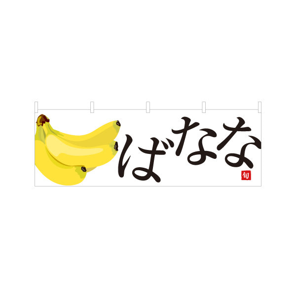 横断幕 ばなな(バナナ) 大きなイラストが目立つ 旬の果物 無人販売・八百屋・青果店向け テトロンポンジ ターポリン素材 S-41109-7