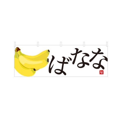 横断幕 ばなな(バナナ) 大きなイラストが目立つ 旬の果物 無人販売・八百屋・青果店向け テトロンポンジ ターポリン素材 S-41109-7