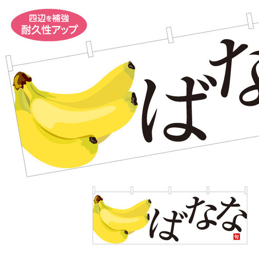 横断幕 ばなな(バナナ) 大きなイラストが目立つ 旬の果物 無人販売・八百屋・青果店向け テトロンポンジ ターポリン素材 S-41109-7