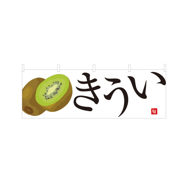 横断幕 きうい(キウイフルーツ・キウイ) 大きなイラストが目立つ 旬の果物 無人販売・八百屋・青果店向け テトロンポンジ ターポリン素材 S-41109-8