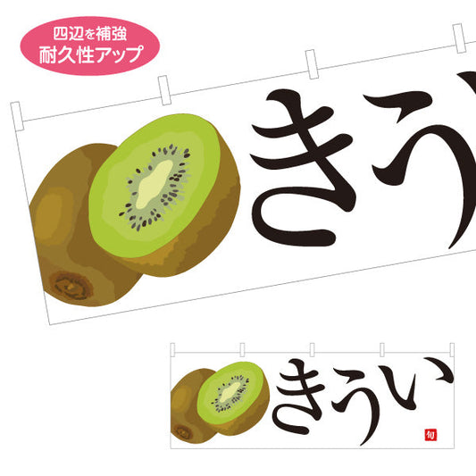 横断幕 きうい(キウイフルーツ・キウイ) 大きなイラストが目立つ 旬の果物 無人販売・八百屋・青果店向け テトロンポンジ ターポリン素材 S-41109-8