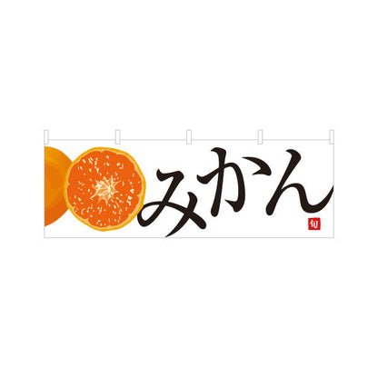 横断幕 みかん 甘くてジューシー 冬の旬 無人販売・八百屋・青果店向け テトロンポンジ ターポリン素材 S-41109-9