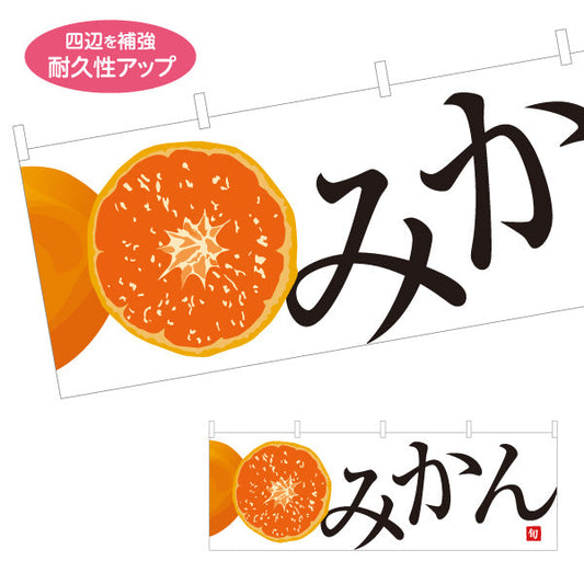 横断幕 みかん 甘くてジューシー 冬の旬 無人販売・八百屋・青果店向け テトロンポンジ ターポリン素材 S-41109-9