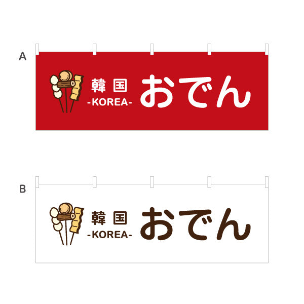 横断幕 韓国おでん KOREAおでん オムク 選べるカラー テトロンポンジ ターポリン素材 S-4111-13