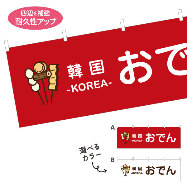 横断幕 韓国おでん KOREAおでん オムク 選べるカラー テトロンポンジ ターポリン素材 S-4111-13